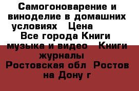 Самогоноварение и виноделие в домашних условиях › Цена ­ 200 - Все города Книги, музыка и видео » Книги, журналы   . Ростовская обл.,Ростов-на-Дону г.